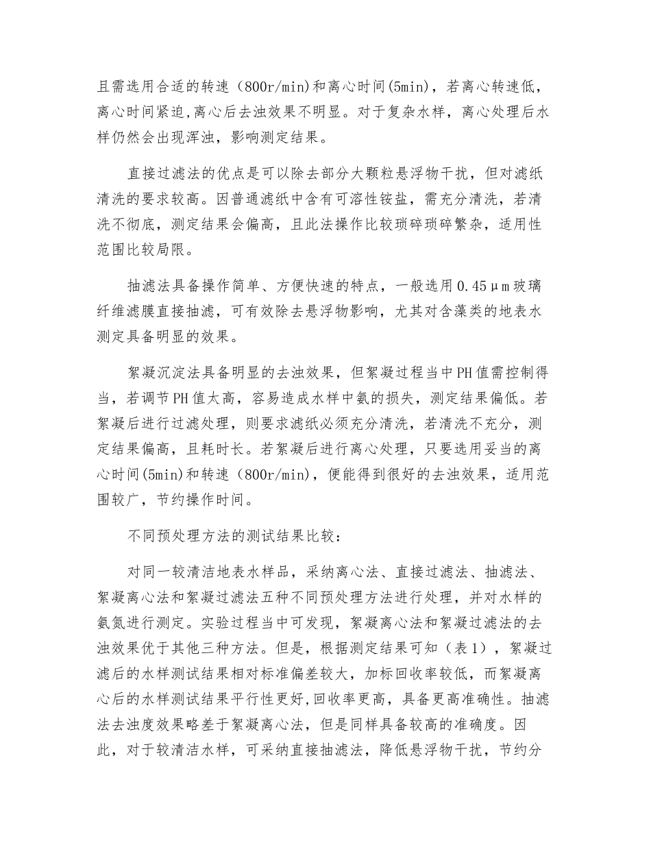 氨氮测定中-如何选择预处理方式_第2页