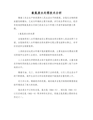 氨氮废水处理技术分析