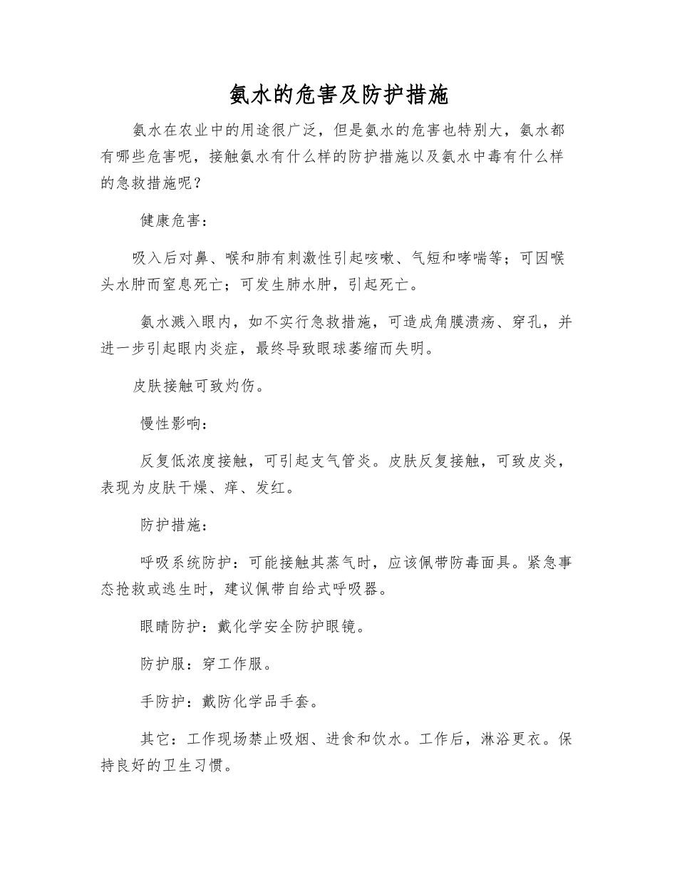 氨水的危害及防护措施_第1页