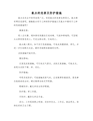氨水的危害及防护措施