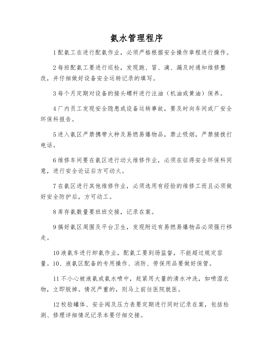 氨水管理程序_第1页