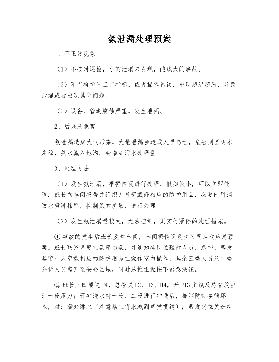 氨泄漏处理预案_第1页