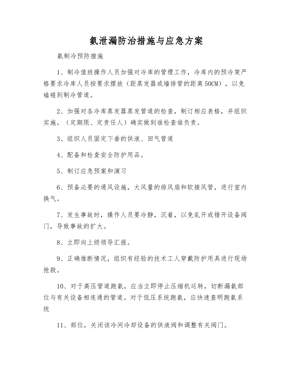氨泄漏防治措施与应急方案_第1页
