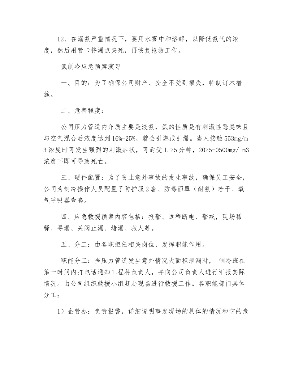 氨泄漏防治措施与应急方案_第2页