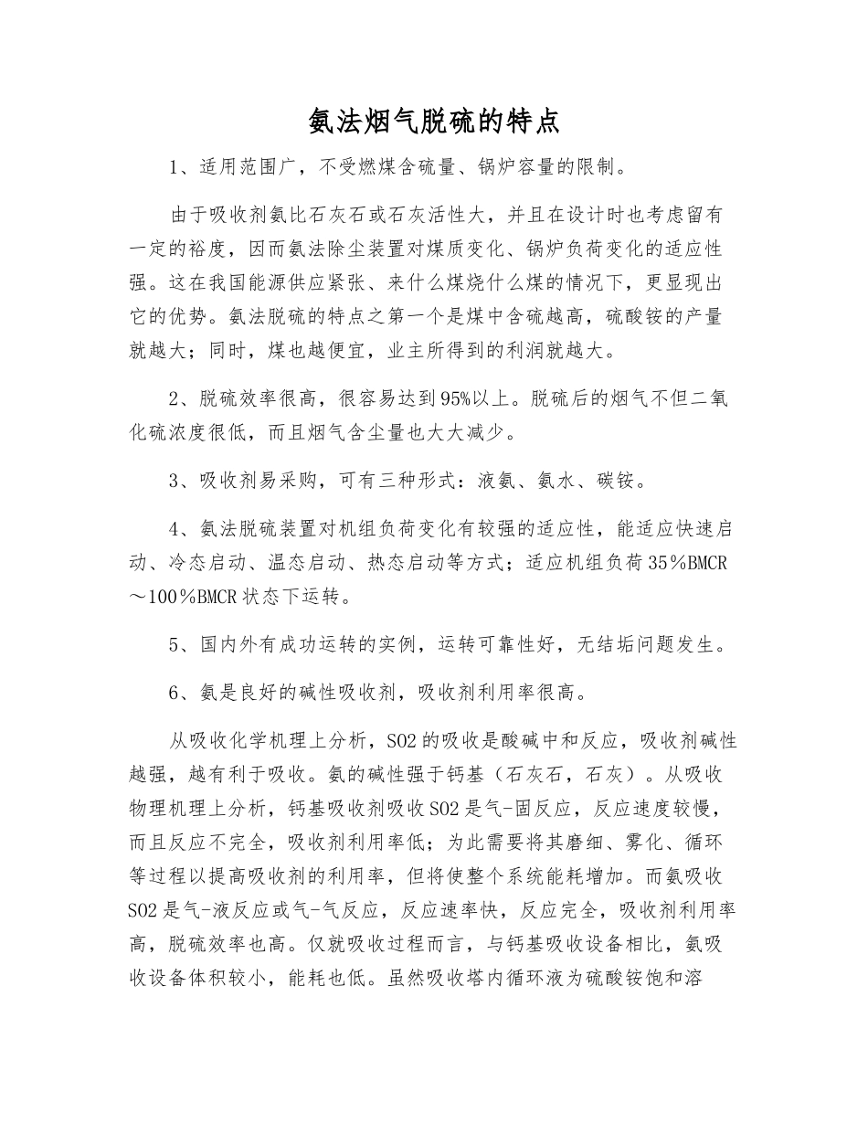 氨法烟气脱硫的特点_第1页