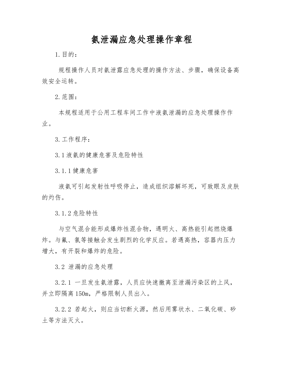 氨泄漏应急处理操作规程_第1页