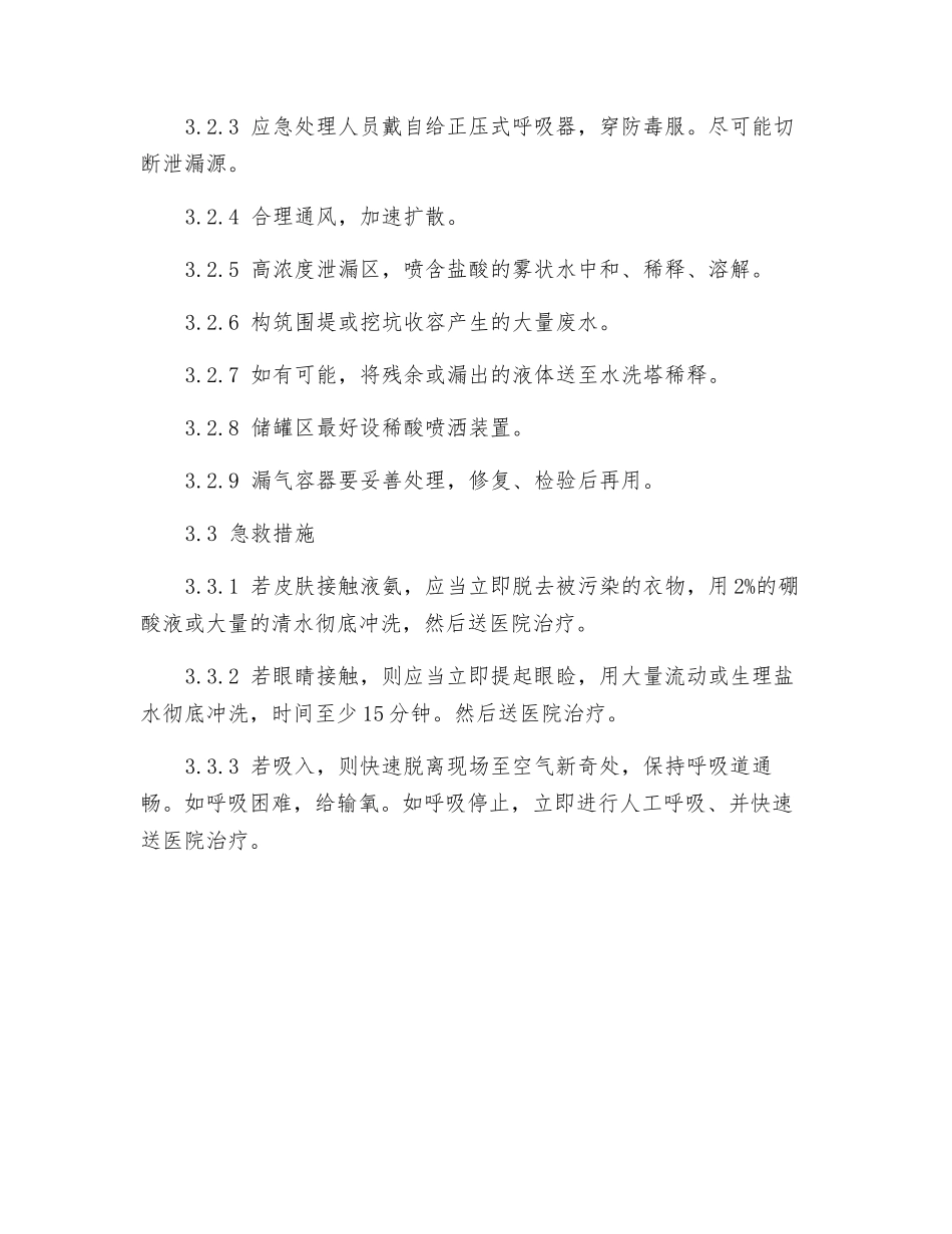 氨泄漏应急处理操作规程_第2页