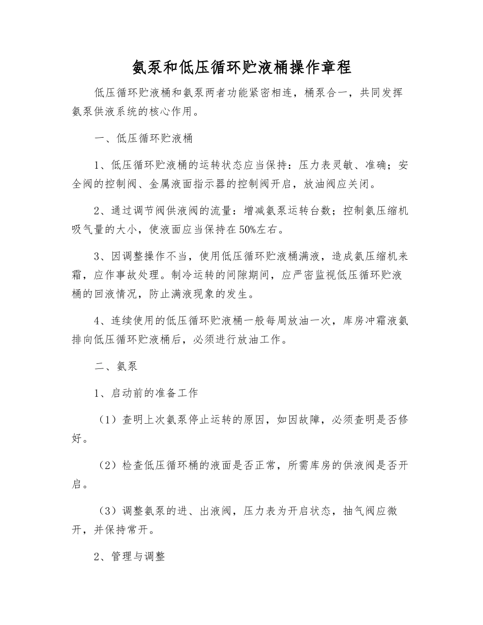 氨泵和低压循环贮液桶操作规程_第1页
