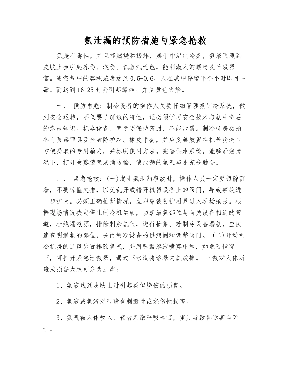 氨泄漏的预防措施与紧急救护_第1页
