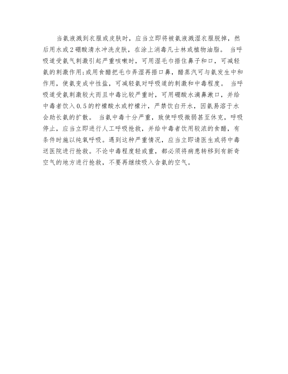 氨泄漏的预防措施与紧急救护_第2页