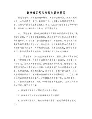 氨泄漏的预防措施与紧急救护