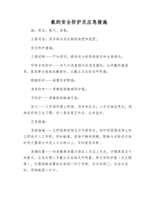 氨的安全防护及应急措施