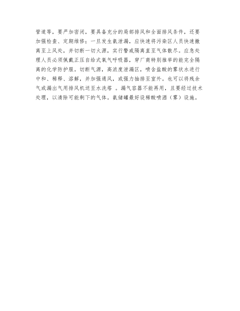 氨的中毒、泄露预防处理措施_第2页