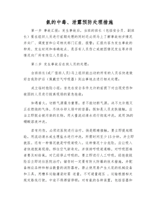 氨的中毒、泄露预防处理措施