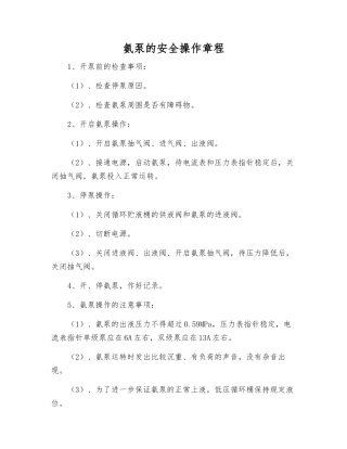 氨泵的安全操作规程