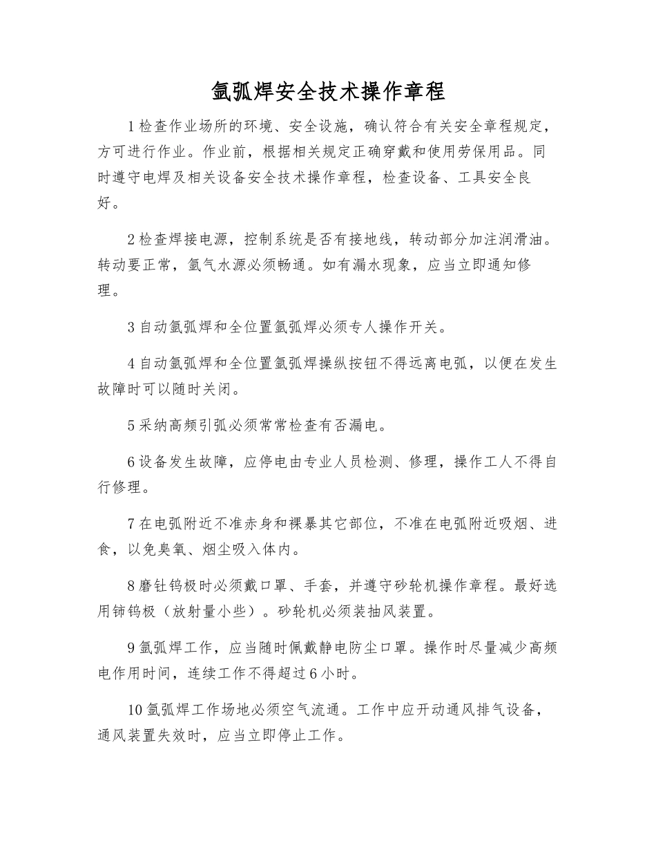 氩弧焊安全技术操作规程_第1页