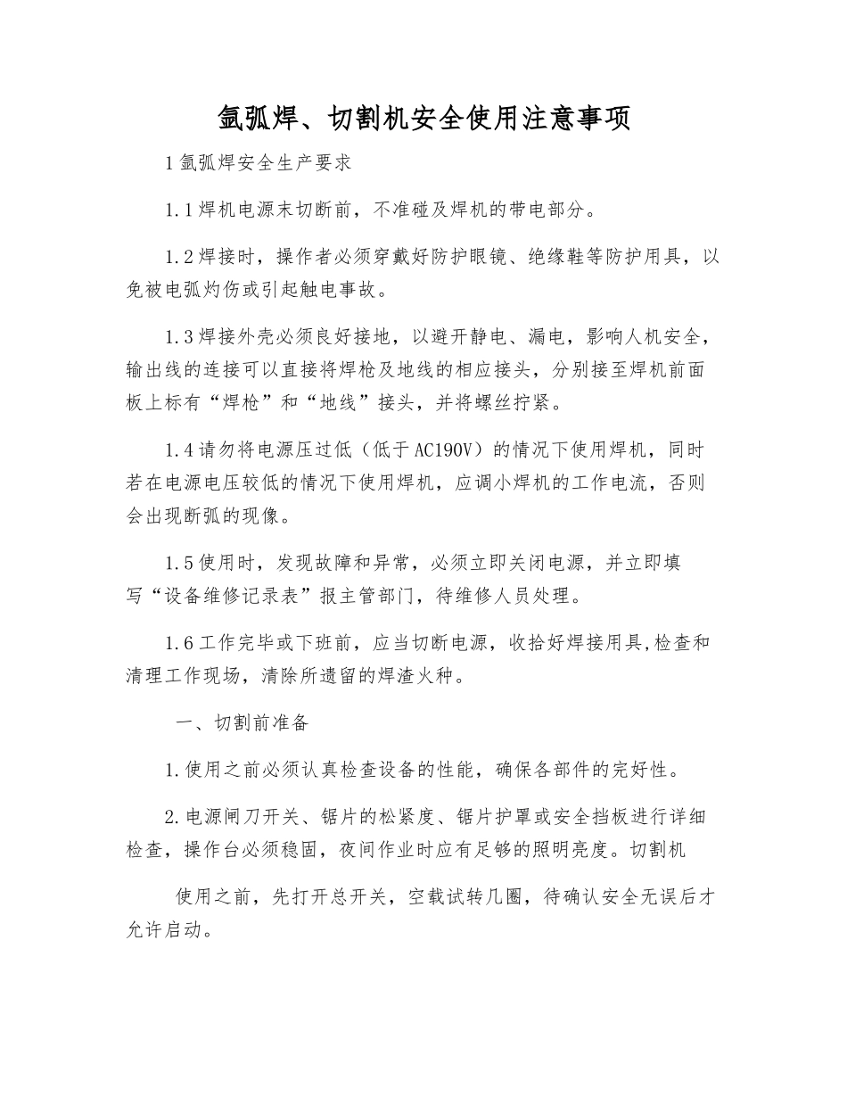 氩弧焊、切割机安全使用注意事项_第1页