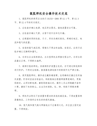 氩弧焊机安全操作技术交底