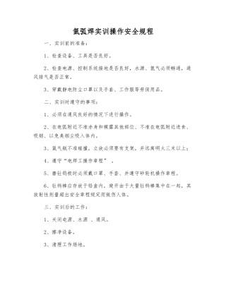 氩弧焊实训操作安全规程