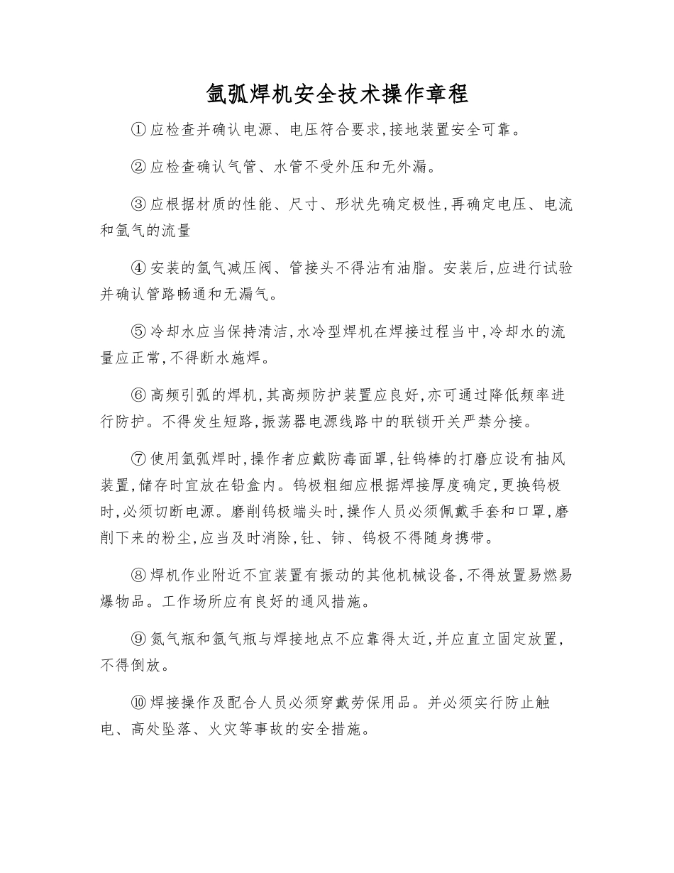 氩弧焊机安全技术操作规程_第1页