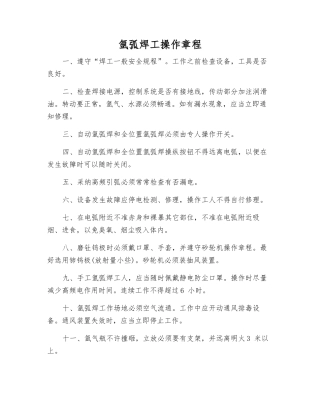 氩弧焊工操作规程
