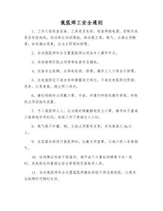 氩弧焊工安全通则