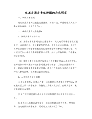 氨蒸发器发生氨泄漏的应急预案