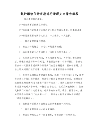 氨贮罐液位计定期排污清理安全操作规程