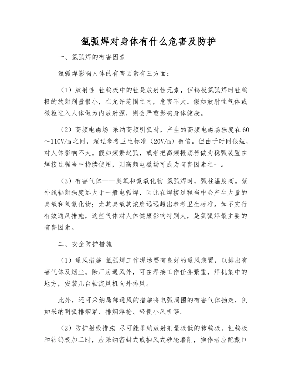 氩弧焊对身体有什么危害及防护_第1页