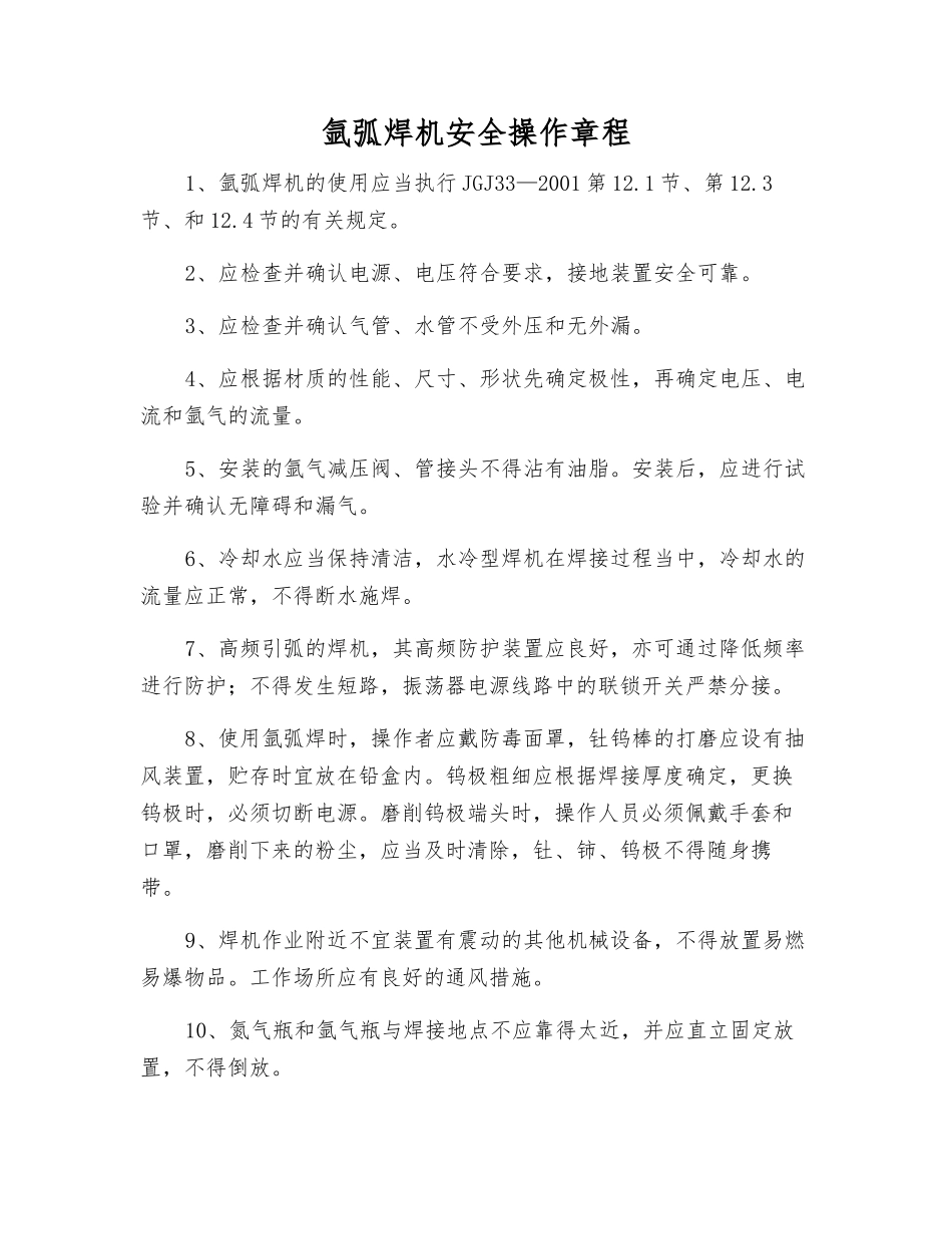 氩弧焊机安全操作规程_第1页