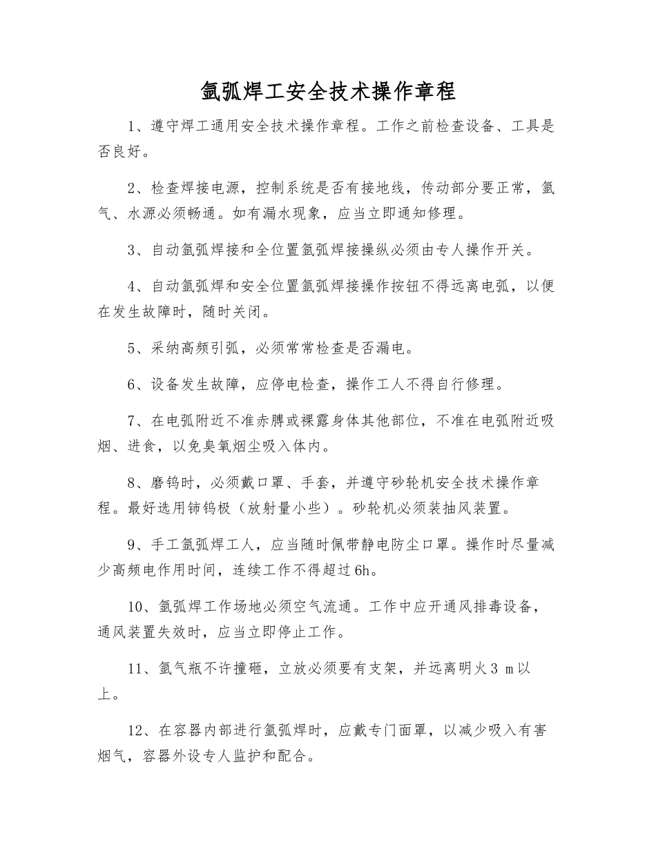 氩弧焊工安全技术操作规程_第1页