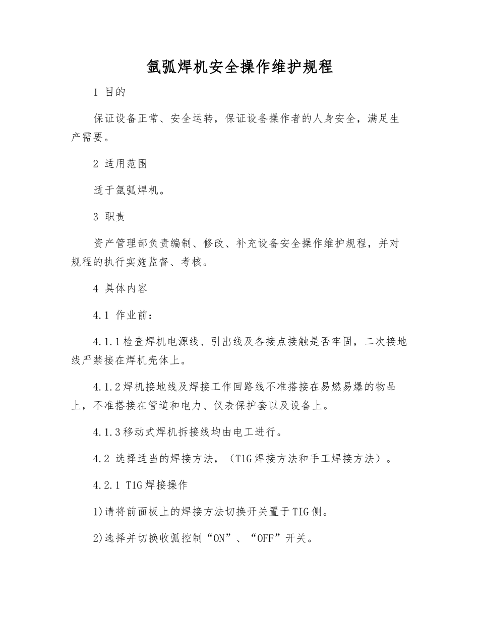 氩弧焊机安全操作维护规程_第1页