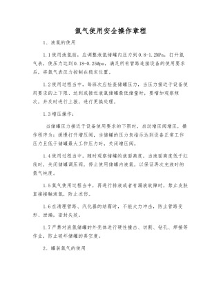 氩气使用安全操作规程
