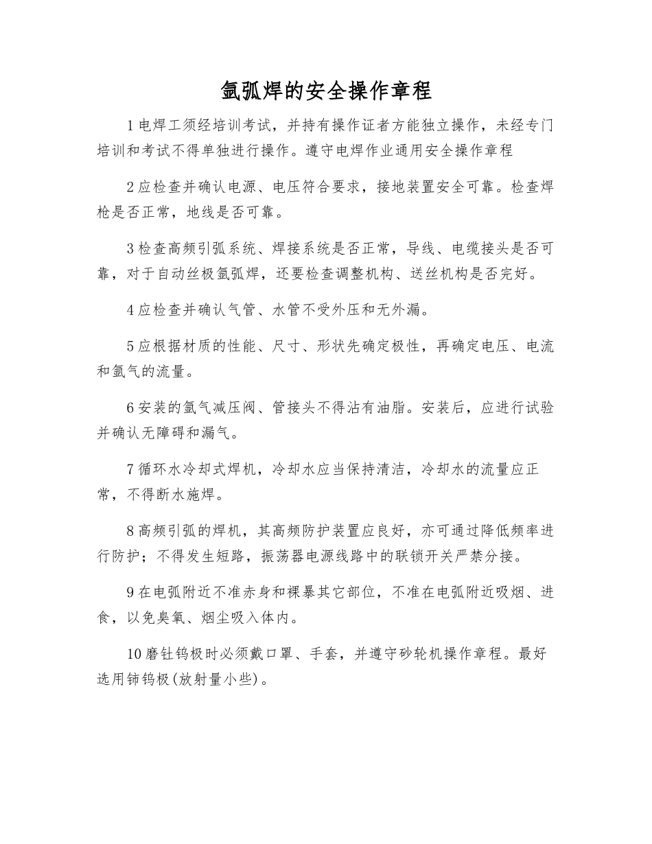 氩弧焊的安全操作规程_第1页