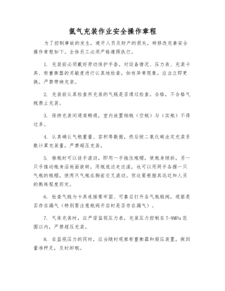 氩气充装作业安全操作规程