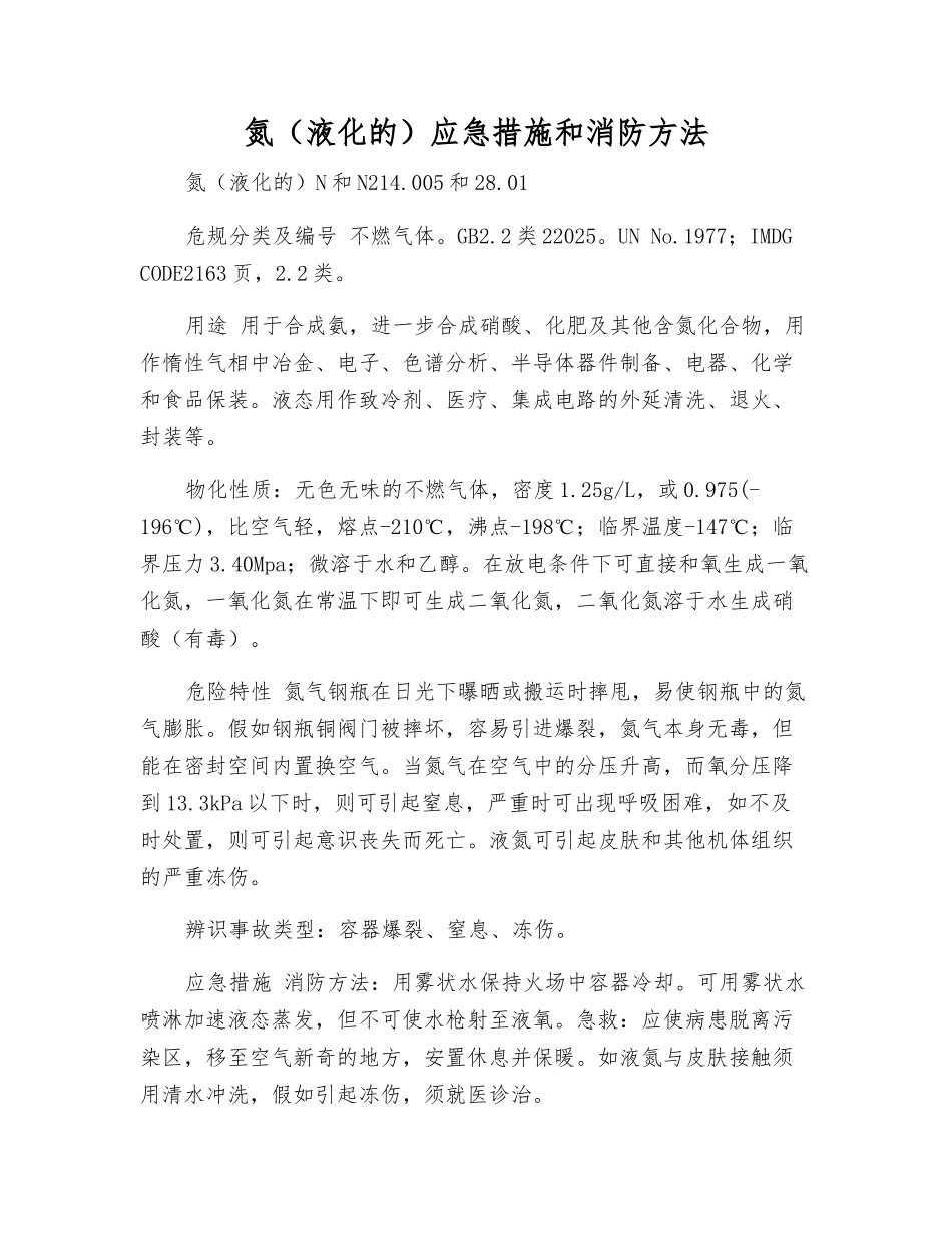 氮应急措施和消防方法_第1页
