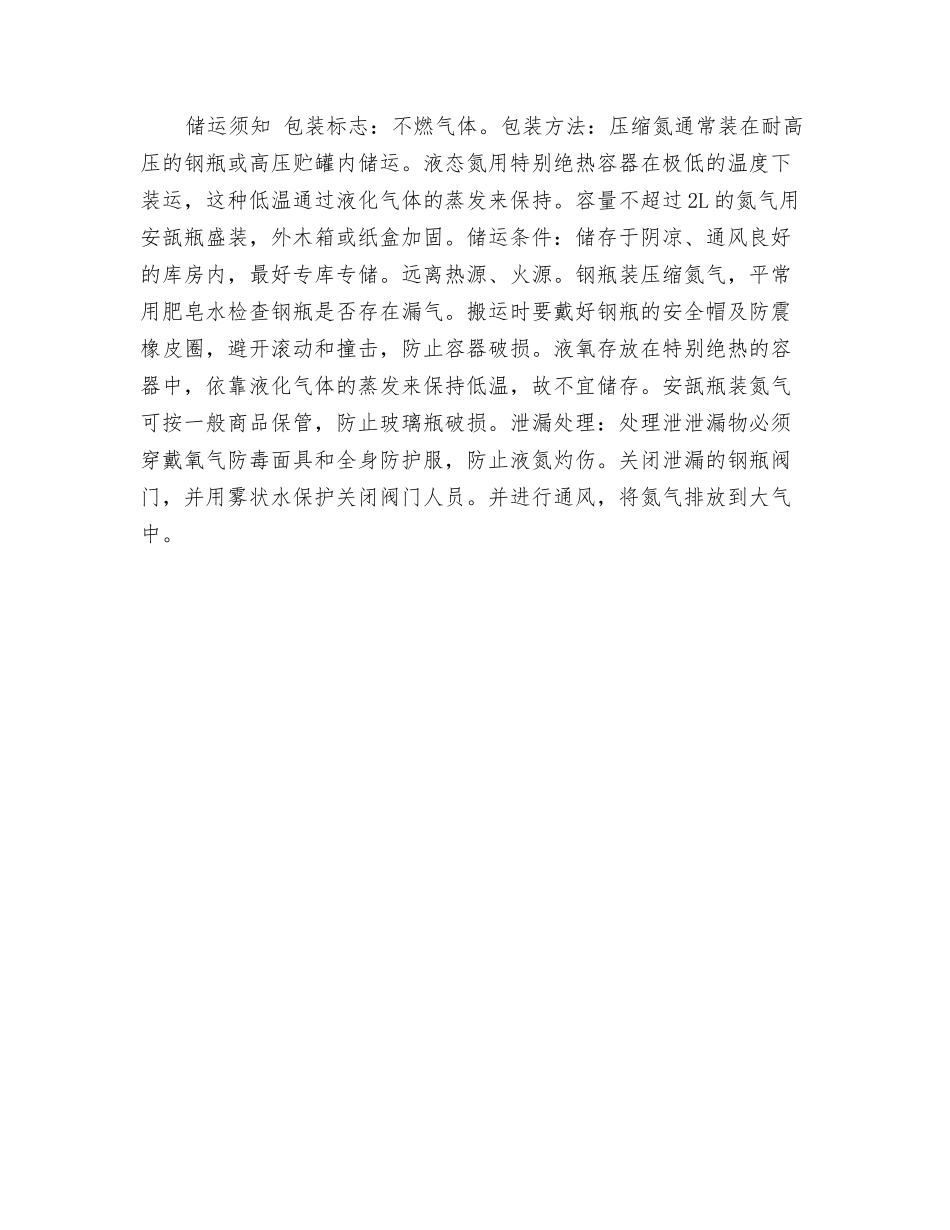 氮应急措施和消防方法_第2页