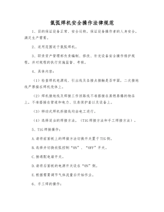 氩弧焊机安全操作规范