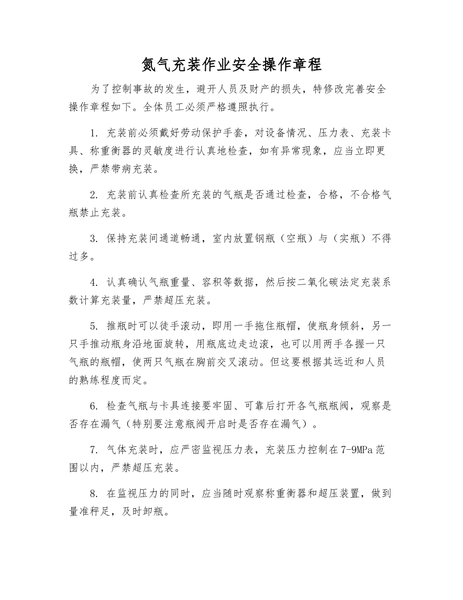 氮气充装作业安全操作规程_第1页
