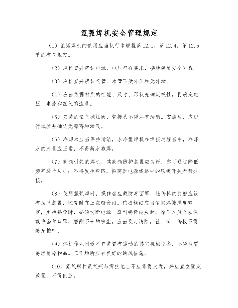 氩弧焊机安全管理规定_第1页