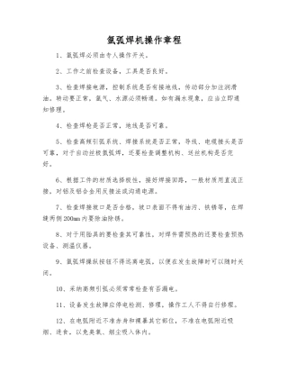 氩弧焊机操作规程