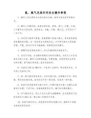 氮、氩气充装车间安全操作规程