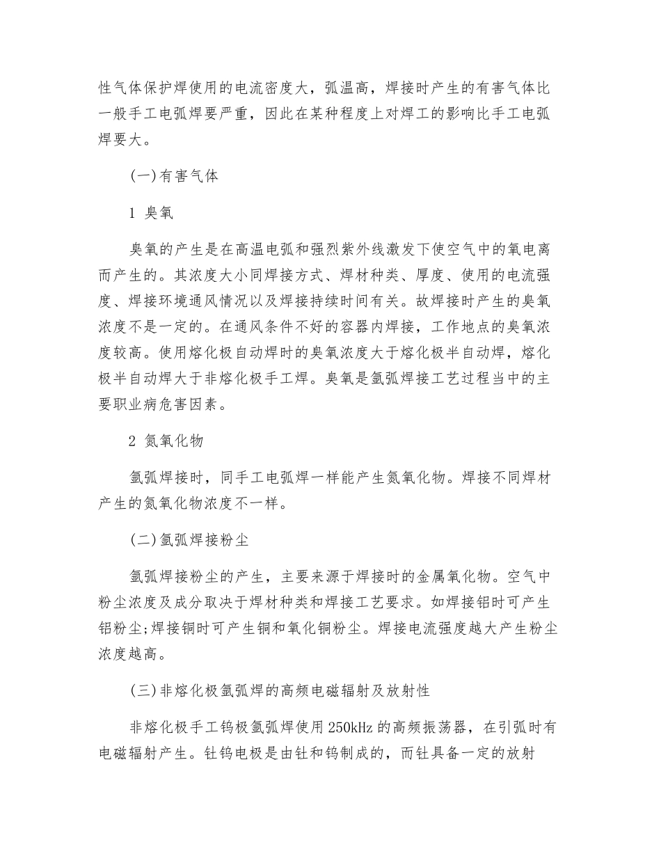 氩弧焊的危害及在职业病危害因素评价中的注意事项_第2页