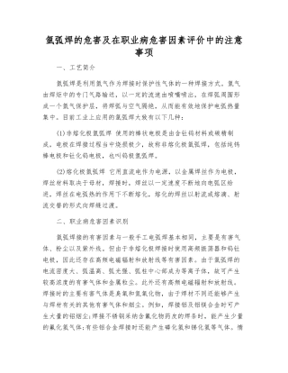 氩弧焊的危害及在职业病危害因素评价中的注意事项