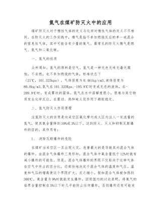 氮气在煤矿防灭火中的应用