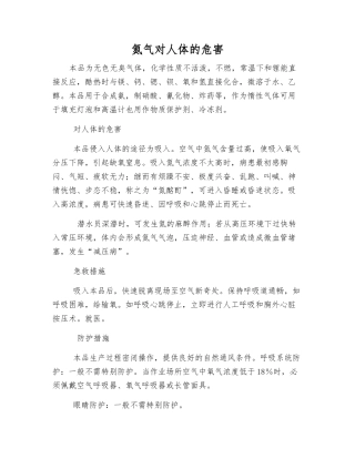 氮气对人体的危害