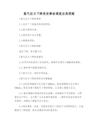 氮气压力下降突发事故调度应急预案