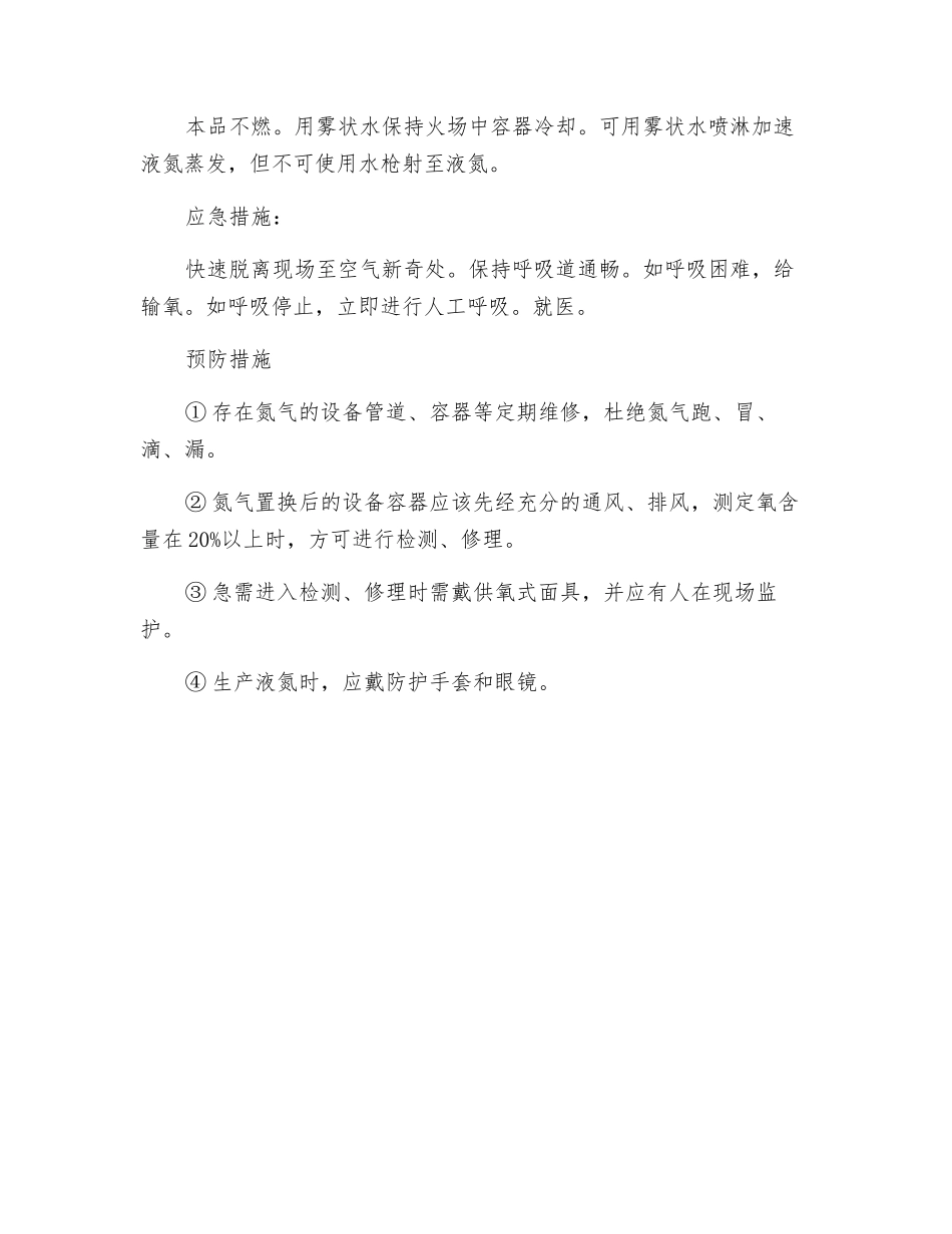 氮气毒性与防护措施_第2页