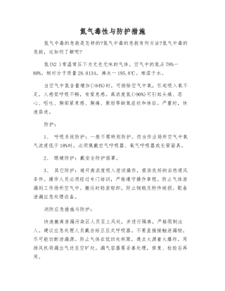 氮气毒性与防护措施