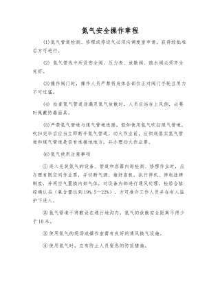 氮气安全操作规程